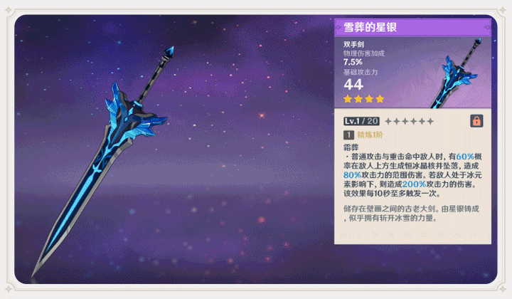 原神1.2雪葬的星银获取方法及属性效果详解