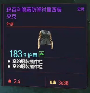 赛博朋克2077玛百利隐蔽防弹衬里装夹克获取详解