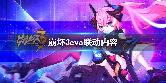 《崩坏3》eva联动内容 eva联动活动一览