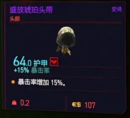 赛博朋克2077盛放琥珀头带获得详解