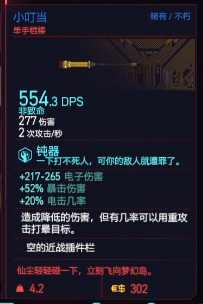 赛博朋克2077单手棍棒小叮当获取详解