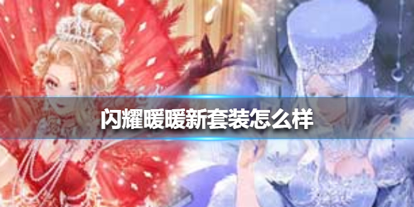 《闪耀暖暖》新套装怎么样 新套装介绍