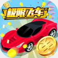 极限飞车百万人ios版