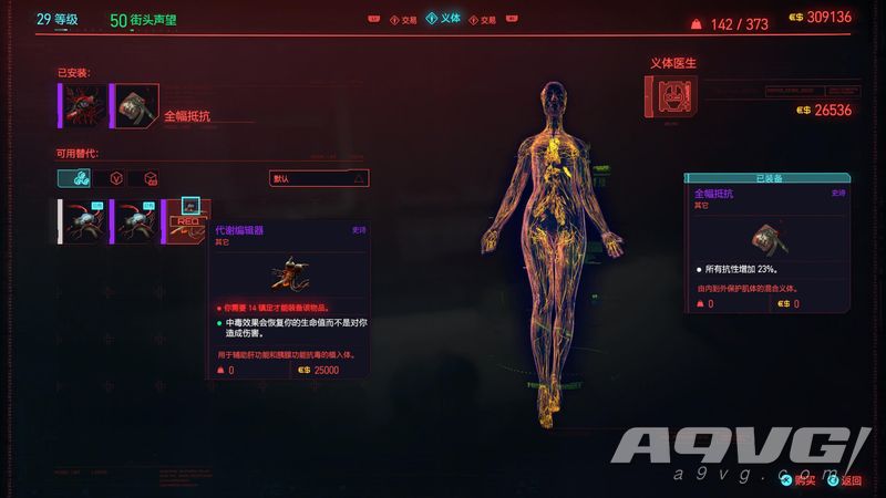 《赛博朋克2077》全义体医生商店诊所商品一览攻略