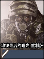 地铁：最后的曙光完全版免费版