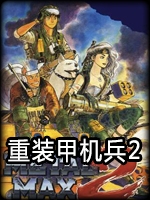 重装机兵2绿色免安装版