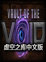 虚空之库剧情版