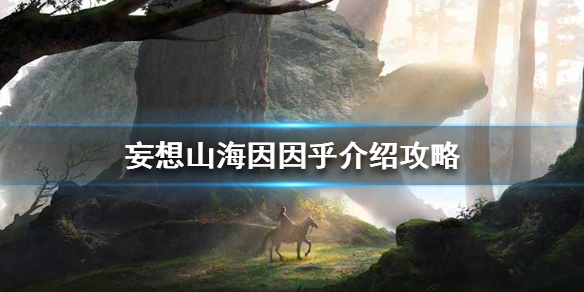 《妄想山海》因因乎介绍攻略 因因乎是什么