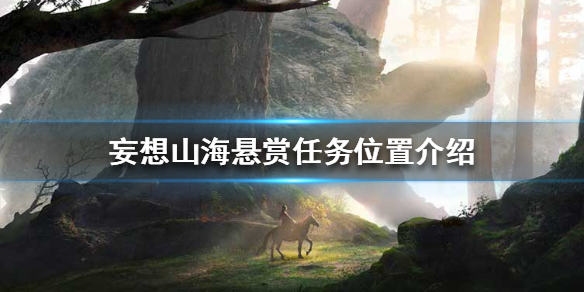《妄想山海》悬赏任务在哪里 悬赏任务位置介绍