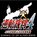 逆转裁判4手机版安卓版