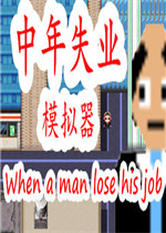 中年失业模拟器中文汉化版