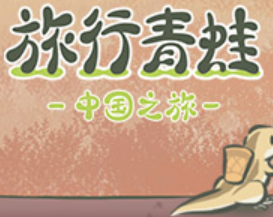 旅行青蛙中国之旅三叶草获得方式一览