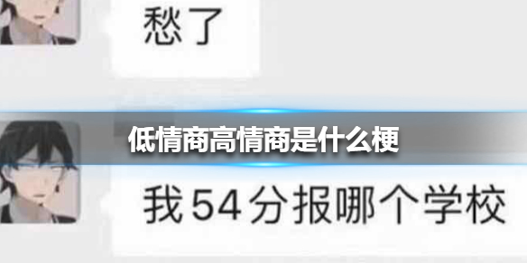 低情商高情商是什么梗 低情商高情商梗出处介绍