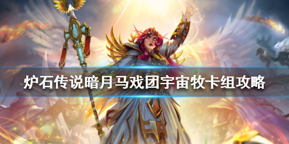 炉石传说暗月马戏团宇宙牧卡组攻略暗月马戏团宇宙牧怎么组