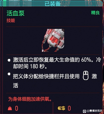 赛博朋克2077活血泵获取方法回血神器义体位置分享