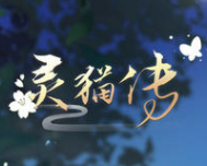 灵猫传光玉种类及获得方法一览