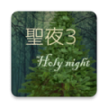 圣夜3中文汉化版