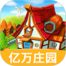 我的亿万庄园安卓最新版