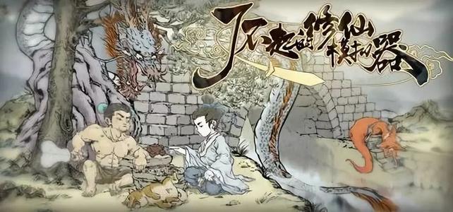 了不起的修仙模拟器元神寄托玩法及概念详解