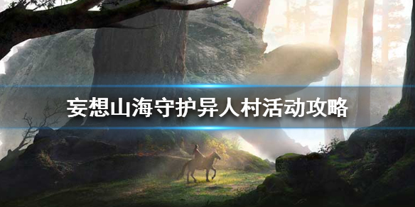 《妄想山海》守护异人村活动攻略 守护异人村任务怎么做