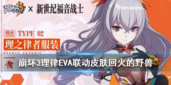 《崩坏3》理之律者回火的野兽特效一览 理律EVA联动2号机皮肤特效