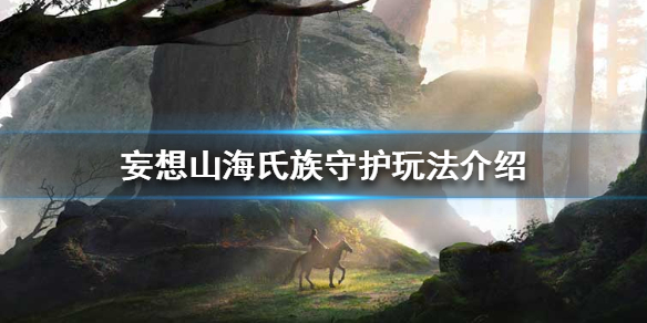 《妄想山海》氏族守护怎么做 氏族守护玩法介绍