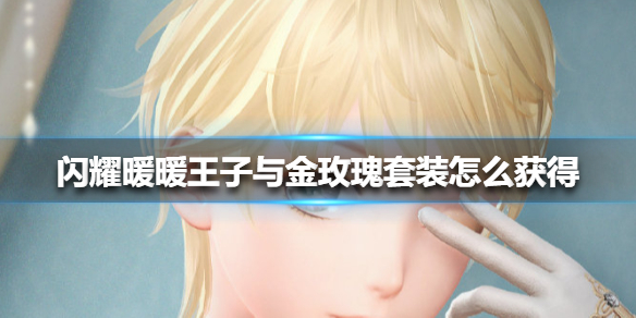《闪耀暖暖》王子与金玫瑰套装怎么获得 王子与金玫瑰套装获得方法