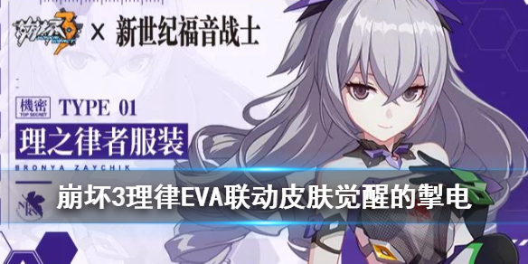 《崩坏3》理之律者觉醒的掣电特效一览 EVA联动理律皮肤觉醒的掣电