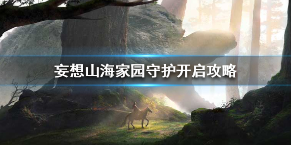 《妄想山海》家园守护怎么开 家园守护开启攻略