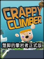 蹩脚的攀岩者绿色免安装版