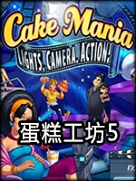 蛋糕工坊5中文版