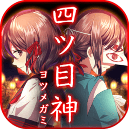 四目神中文版