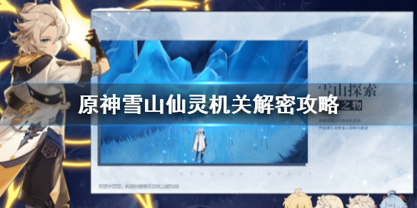 《原神手游》雪山破解附近的机关位置在哪里 雪山仙灵机关解密攻略