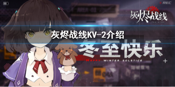 灰烬战线kv2怎么样kv2介绍