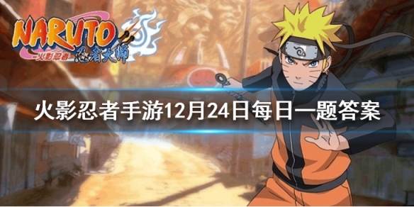 在游戏中 打开五周年邀请函可免费领取限时经典BGM《______》？ 火影忍者手游12月24日每日一题答案