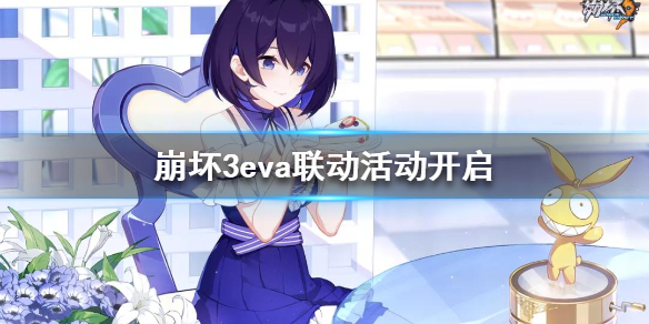 《崩坏3》eva联动活动开启 eva联动活动介绍