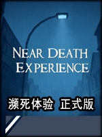 濒死体验官方版