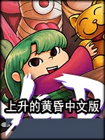 上升的黄昏未加密直装版