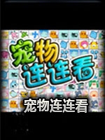 宠物连连看3.1完整存档版