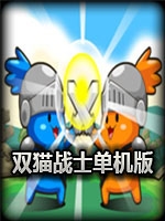 双猫战士免安装版