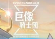 巨像骑士团哪吒获取途径介绍