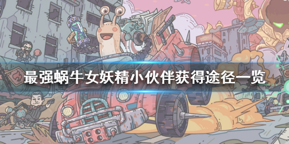 最强蜗牛女妖精小伙伴怎么获得 最强蜗牛女妖精小伙伴获得途径一览
