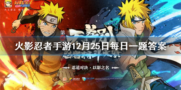 春野樱「冬日祭」的奥义是 火影忍者手游12月25日每日一题答案