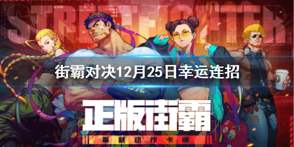 街霸对决12月25日幸运连招技巧