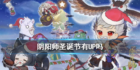 阴阳师圣诞节活动奖励详解