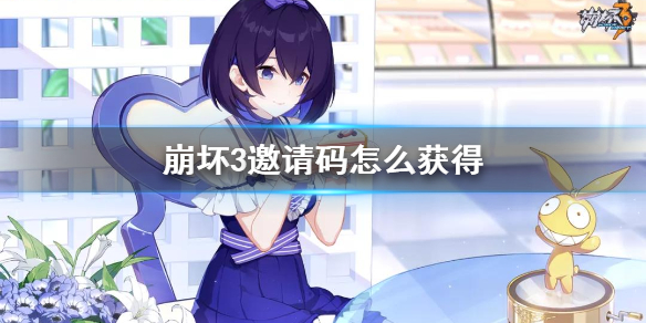 《崩坏3》邀请码怎么获得 邀请码获得方法介绍