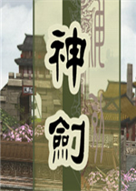 神剑免安装版