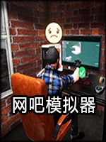 网吧模拟器剧情版
