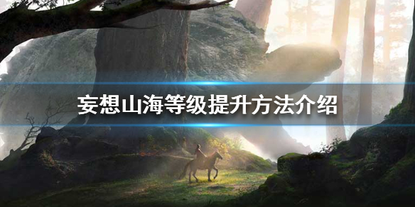 《妄想山海》如何快速提升等级 等级提升方法介绍