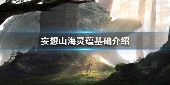 《妄想山海》灵蕴是什么 灵蕴基础介绍